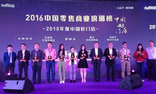 Global Retail Innovative Summit 2016: Carrefour Beijing SiYuanQiao hypermarket won “Best Store in China in 2015” 